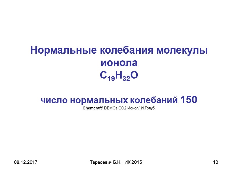 08.12.2017 Тарасевич Б.Н. ИК 2015 13 Нормальные колебания молекулы ионола С19Н32О 08.12.2017 Тарасевич Б.Н. ИК 2015 13 Нормальные колебания молекулы ионола С19Н32О